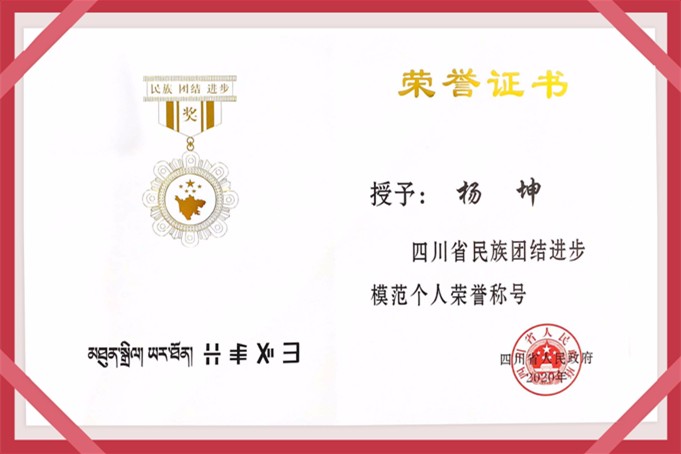 四川省民族团结进步模范个人