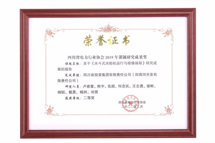 四川省电力行业协会2019年课题研究成果奖(二等奖)