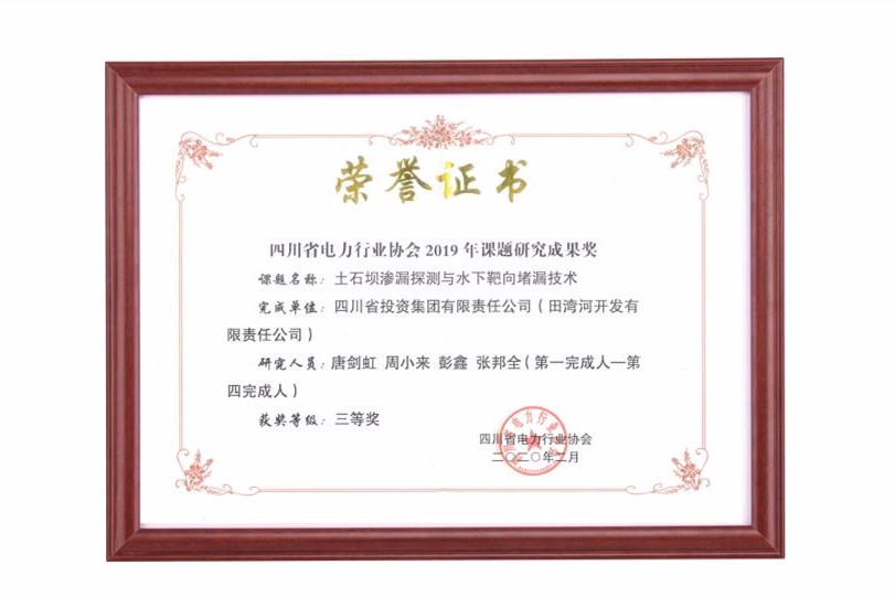 四川省电力行业协会2019年课题研究成果奖(三等奖)