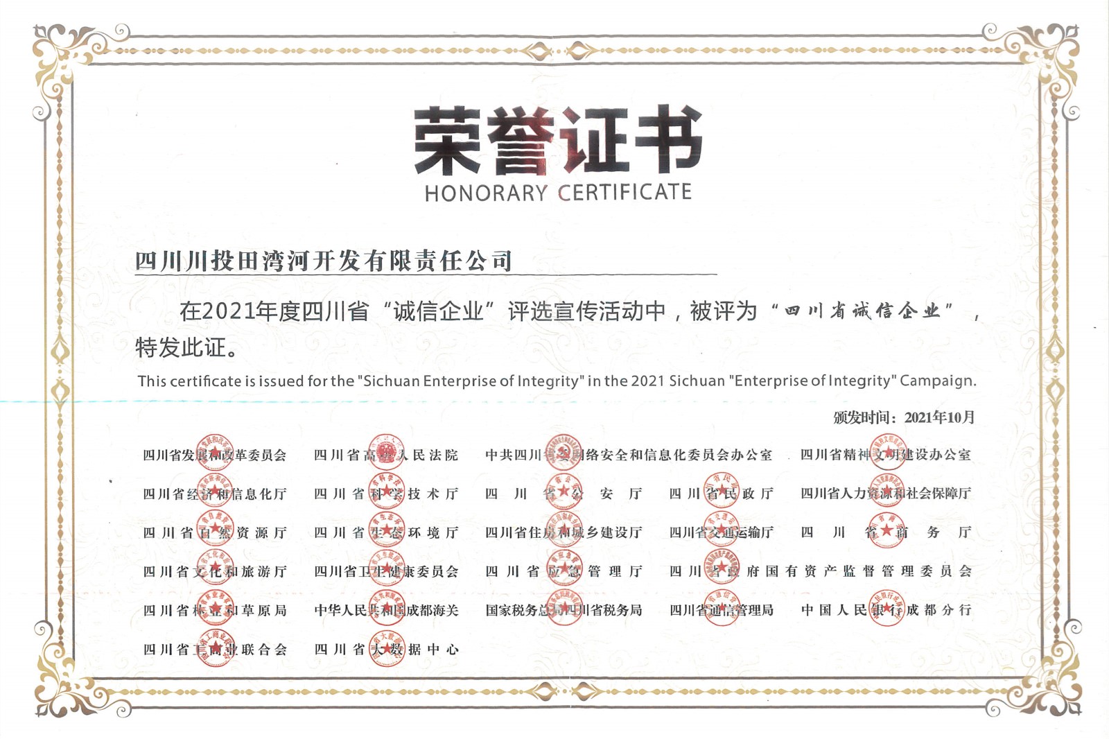 2021年四川省“诚信企业”