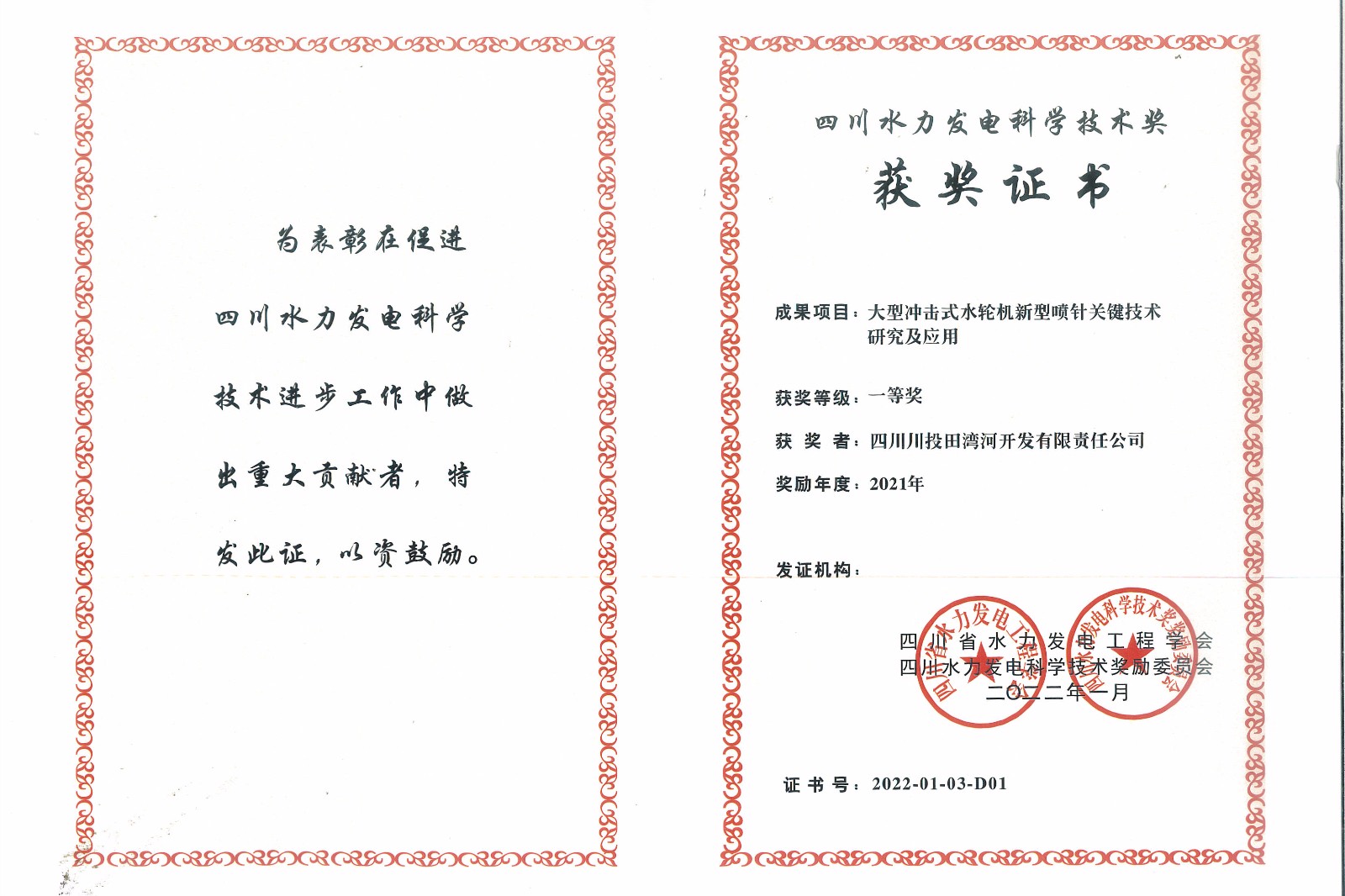 公司荣获“2021年四川水力发电科学技术奖一等奖”