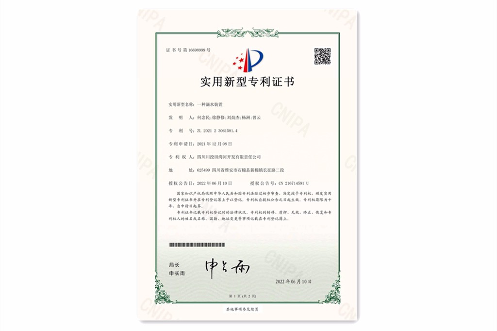 公司“一种滴水装置”或实用新型专利（授权公告号：CN216714591U）